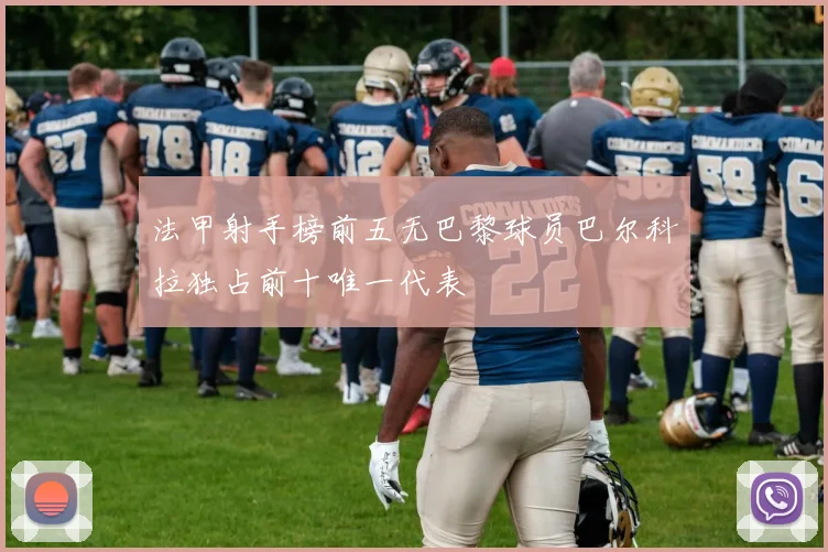 法甲射手榜前五无巴黎球员巴尔科拉独占前十唯一代表