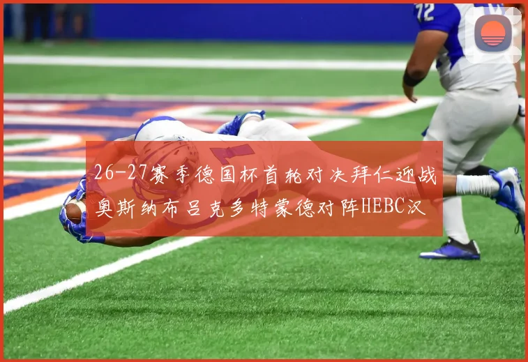 26-27赛季德国杯首轮对决拜仁迎战奥斯纳布吕克多特蒙德对阵HEBC汉堡
