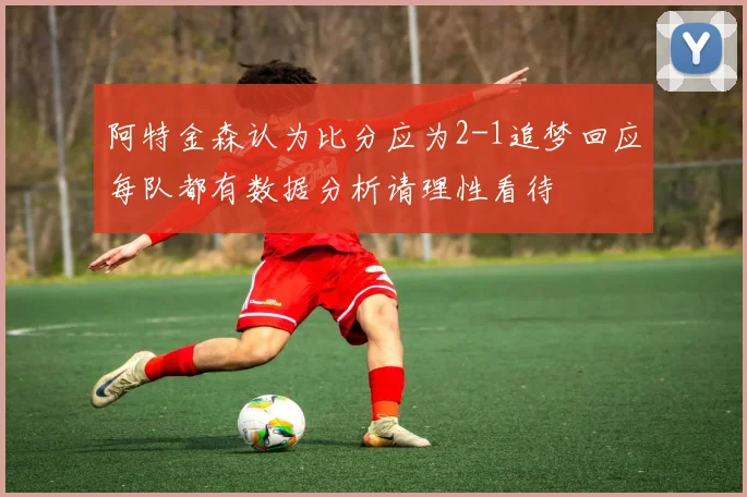阿特金森认为比分应为2-1追梦回应每队都有数据分析请理性看待