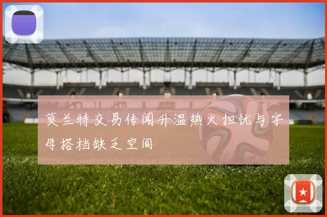 莫兰特交易传闻升温热火担忧与字母搭档缺乏空间