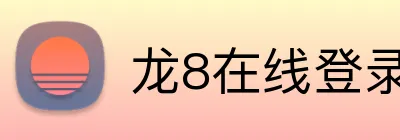 龙8在线登录官网 logo